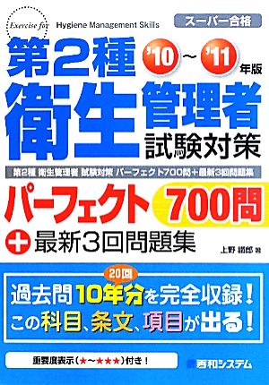 第2種衛生管理者試験対策パーフェクト700問+最新3回問題集('10～'11年版)