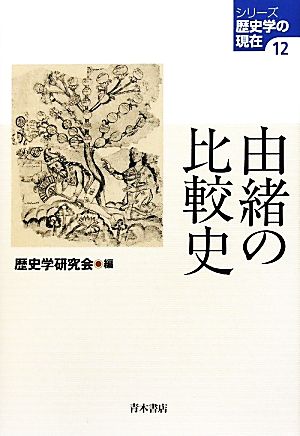 由緒の比較史 シリーズ歴史学の現在12