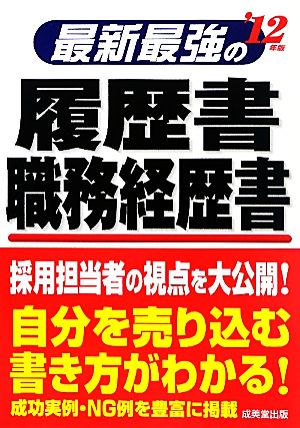 最新最強の履歴書・職務経歴書('12年版)