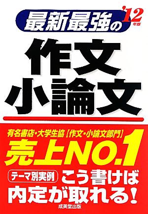 最新最強の作文 小論文('12年版)