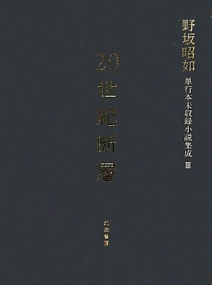 20世紀断層(3) 野坂昭如単行本未収録小説集成-中・短編小説1