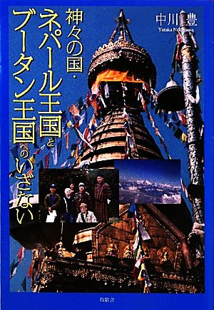 神々の国・ネパール王国とブータン王国へのいざない