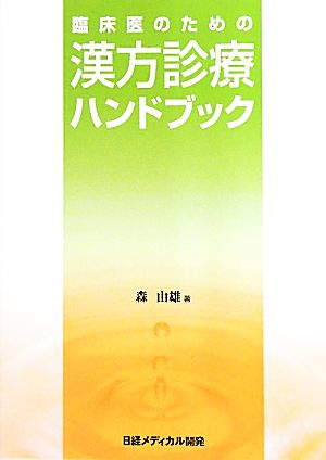 臨床医のための漢方診療ハンドブック