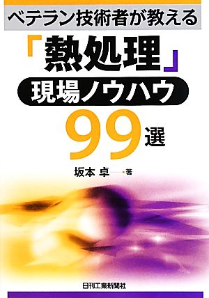 「熱処理」現場ノウハウ99選 ベテラン技術者が教える