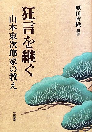 狂言を継ぐ 山本東次郎家の教え