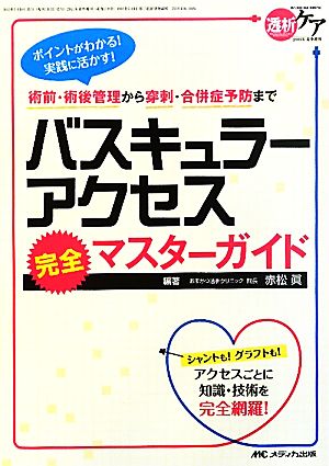 バスキュラーアクセス完全マスターガイド ポイントがわかる！実践に活かす！術前・術後管理から穿刺・合併症予防まで