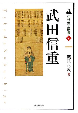 武田信重 中世武士選書1