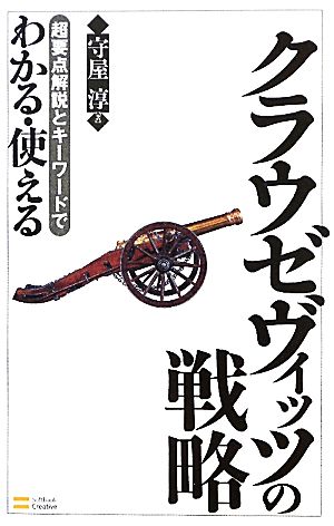 超要点解説とキーワードでわかる・使えるクラウゼヴィッツの戦略