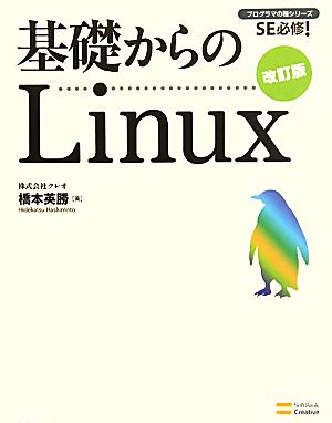 基礎からのLinux プログラマの種シリーズ