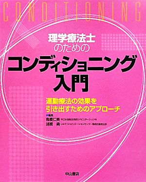 理学療法士のためのコンディショニング入門 運動療法の効果を引き出すためのアプローチ