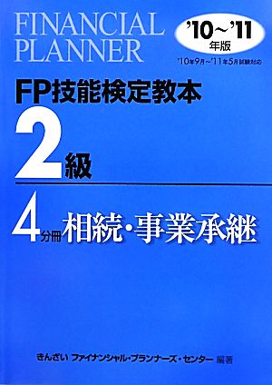 FP技能検定教本 2級 4分冊(2010年～2011年版) 相続・事業承継