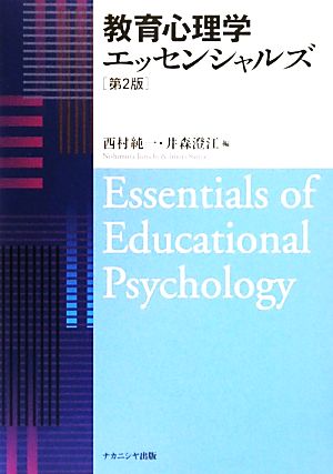 教育心理学エッセンシャルズ 第2版