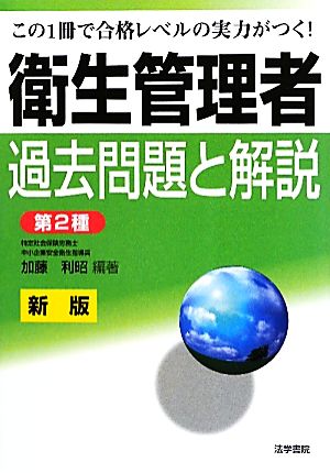 衛生管理者過去問題と解説 第2種 新版