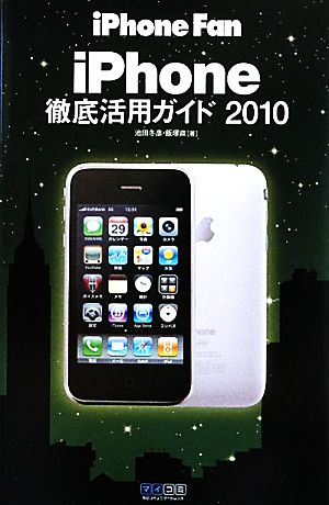 iPhoneFan iPhone徹底活用ガイド(2010)