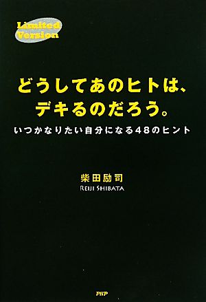 Limited Version どうしてあのヒトは、デキるのだろう。 いつかなりたい自分になる48のヒント