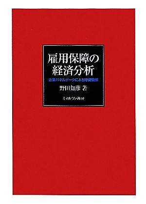 雇用保障の経済分析 企業パネルデータによる労使関係