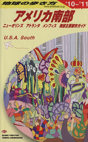 アメリカ南部(2010～2011) 地球の歩き方 地球の歩き方