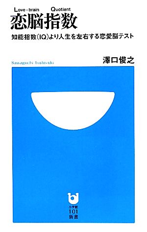 恋脳指数 知能指数より人生を左右する恋愛脳テスト 小学館101新書