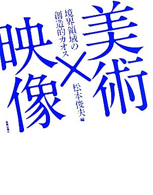 美術×映像 境界領域の創造的カオス