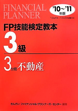 FP技能検定教本 3級 3分冊(2010年～2011年版) 不動産