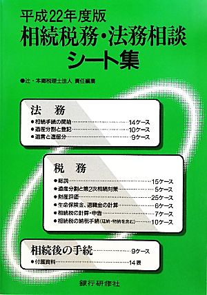 相続税務・法務相談シート集(平成22年度版)