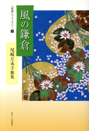 尾崎左永子歌集 風の鎌倉