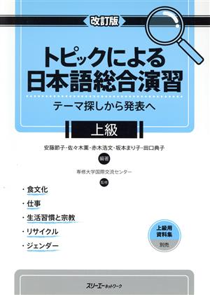 トピックによる日本語総合演習 上級 改訂版テーマ探しから発表へ