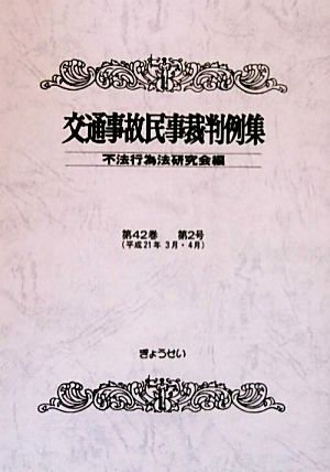 交通事故民事裁判例集(第42巻 第2号)