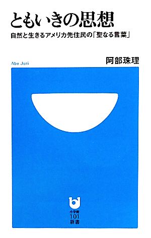 ともいきの思想 自然と生きるアメリカ先住民の「聖なる言葉」 小学館101新書