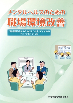 メンタルヘルスのための職場環境改善 「職場環境改善のためのヒント集」ですすめるチェックポイント30