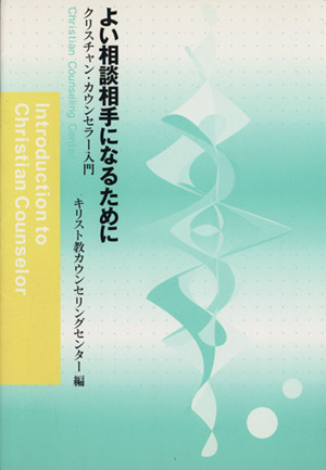 よい相談相手になるために クリスチャン・カウンセラー入門 新装版