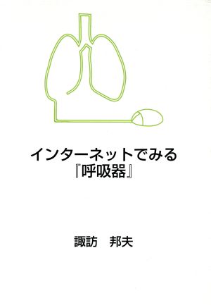 インターネットでみる「呼吸器」