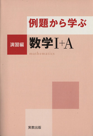 例題から学ぶ 数学Ⅰ+A 演習編