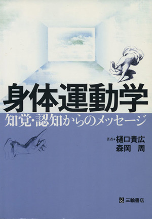 身体運動学-知覚・認知からのメッセージ