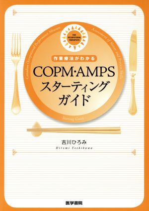 作業療法がわかるCOPM・AMPSスターティングガイド