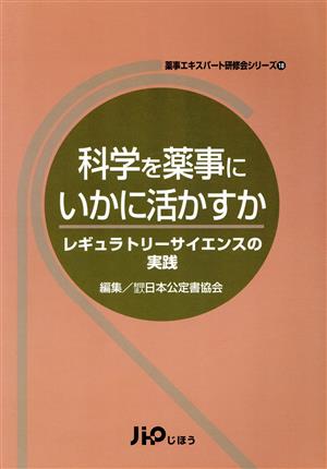 科学を薬事にいかに活かすか レギュラトリーサイエンスの実践