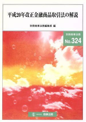 平成20年改正金融商品取引法の解説