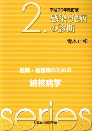 感染・発病の診断 平成20年改訂版