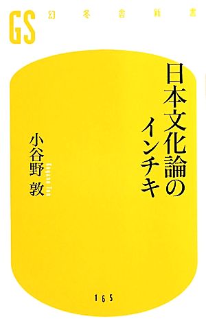 日本文化論のインチキ幻冬舎新書