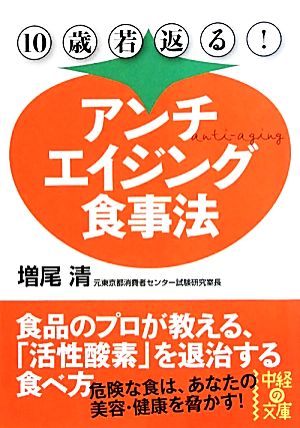 10歳若返る！アンチエイジング食事法 中経の文庫