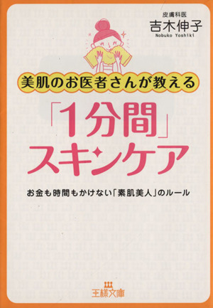 美肌のお医者さんが教える「1分間」スキンケア 王様文庫