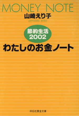 '02 わたしのお金ノート 節約生活 祥伝社黄金文庫