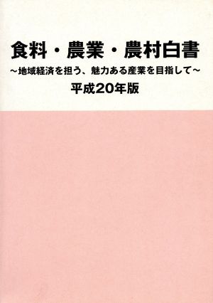 平20 食料・農業・農村白書