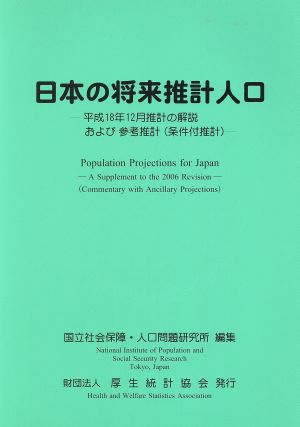 日本の将来推計人口 平成18年12月推計