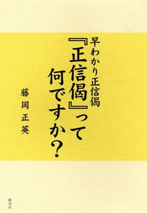 早わかり正信偈 『正信偈』って何ですか？