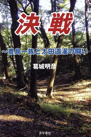 決戦～豊島一族と太田道灌の闘い