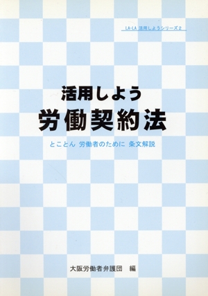 活用しよう 労働契約法