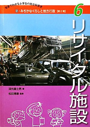 リサイクル施設 新・みぢかなくらしと地方行政 第2期6写真でわかる小学生の社会科見学