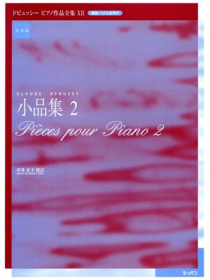 ドビュッシー 小品集(2) 運指・ペダル記号付 実用版 ピアノ作品全集ⅩⅡ