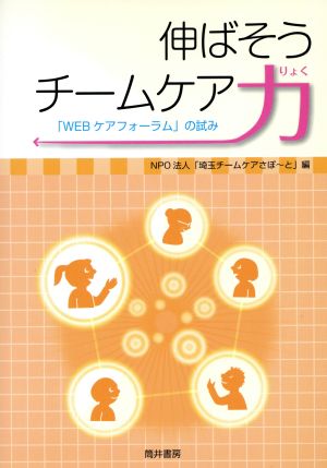 伸ばそう チームケア力～「WEBケアフォ